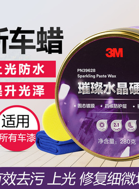 3M新车蜡保护蜡璀璨水晶硬蜡汽车漆面保护固体蜡上光蜡PN39628