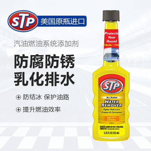 STP 油路排水剂 引擎排水剂 燃油系统驱水剂 驱水剂 添加剂  6号