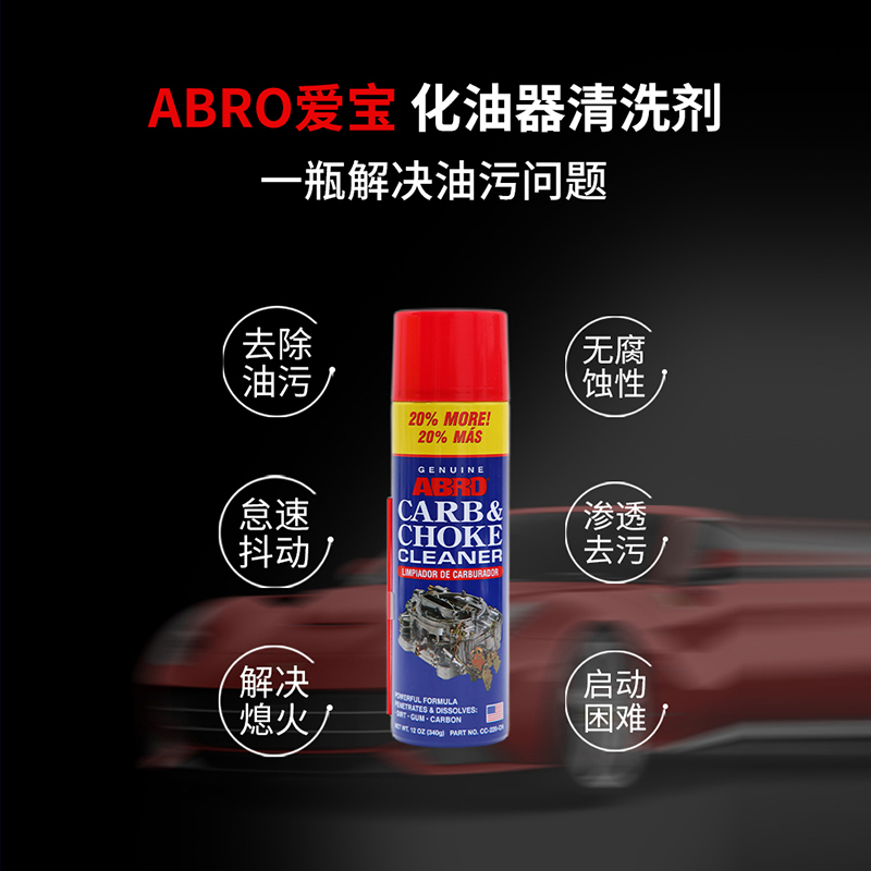 ABRO化油器清洗剂节气门喷嘴积碳清洁剂发动机内部清洗剂