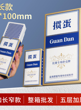 掼蛋比赛专用扑克牌高端掼蛋纸牌蓝芯布纹扑克牌大字细长批发定制