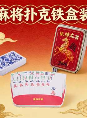 纸牌麻将扑克牌144张正品防水PVC塑料耐用迷你家质朴小大号便携雀