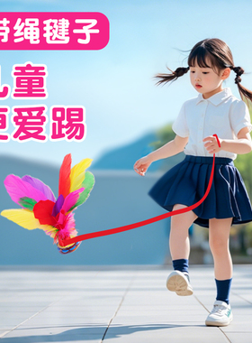 毽子儿童小学生幼儿园带绳键子一年级初学者运动专用耐踢羽毛腱子
