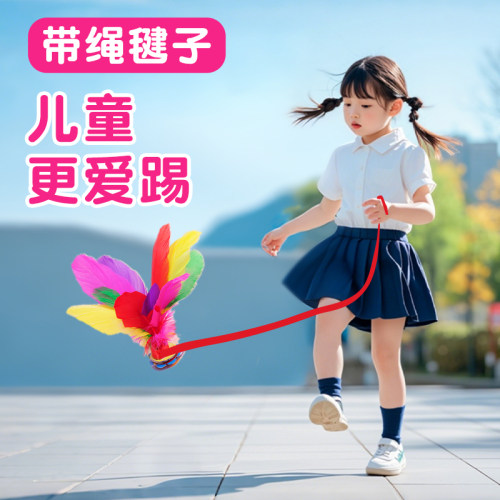 带绳毽子儿童小学生初学专用