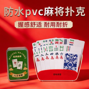 纸牌麻将扑克牌防水PVC塑料正品家耐用迷你雀质朴小大号144张便携