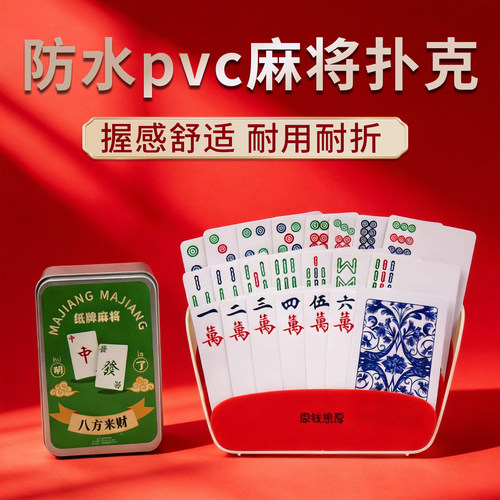 纸牌麻将扑克牌防水PVC塑料