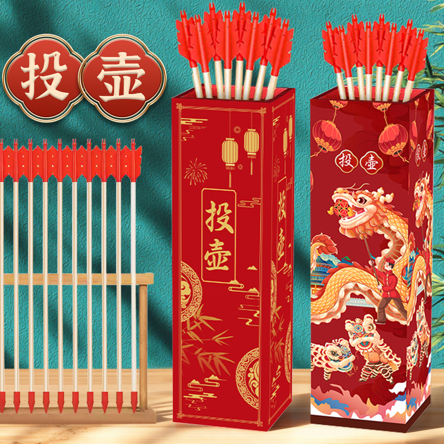 传统投壶射箭游戏道具儿童成人节日趣味运动会团建拓展活动器材