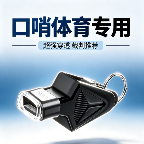 口哨超大声裁判体育专用高音