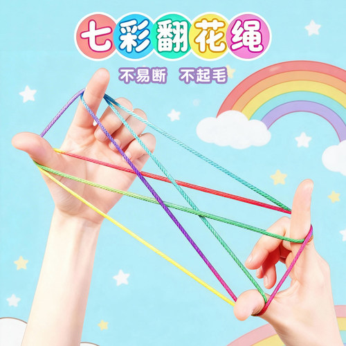 翻花绳专用绳子小学生加粗玩具