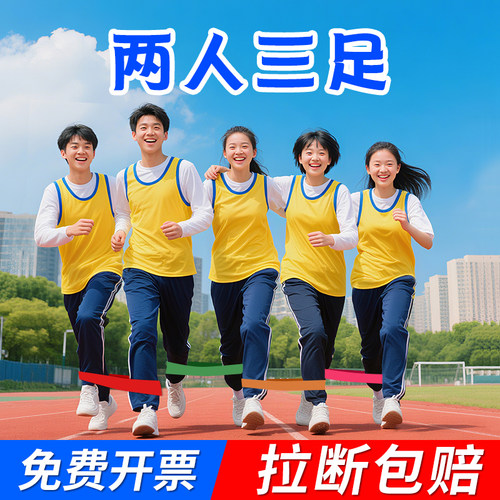 团建游戏道具三人两足绑腿带