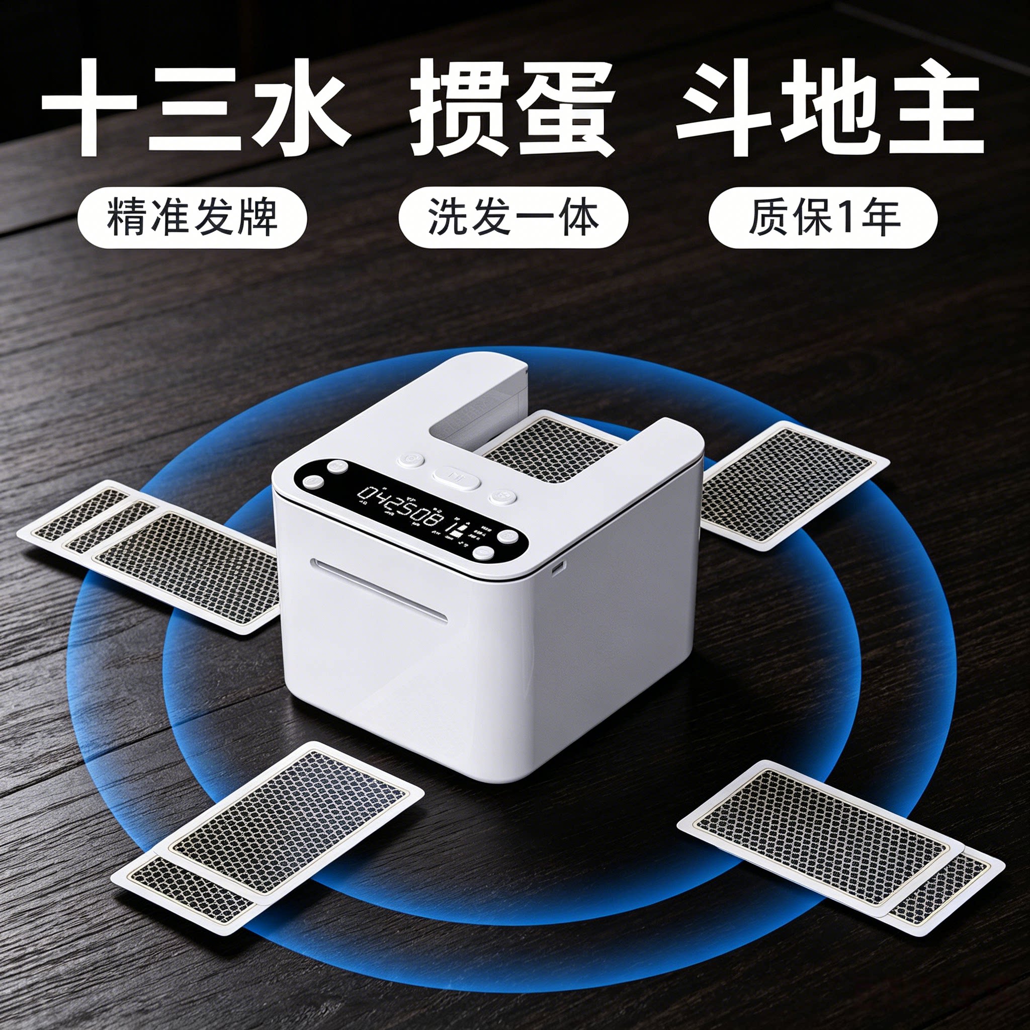 福掼掼蛋斗地主十三水专用发牌机图片