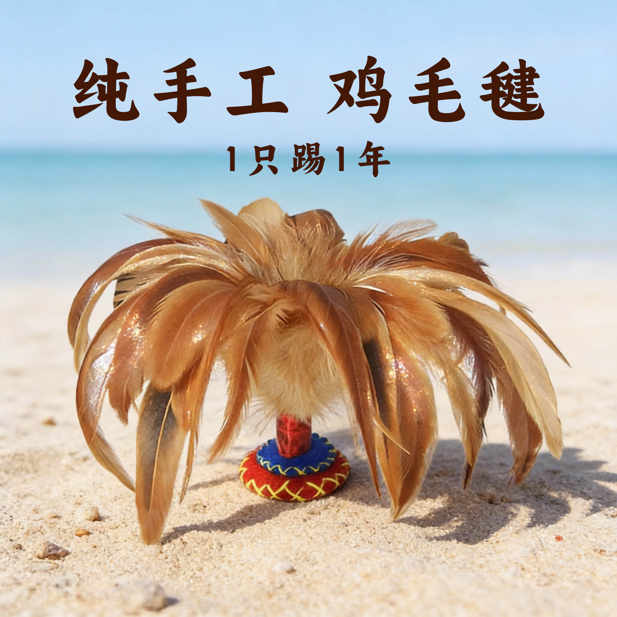 鸡毛毽子老式纯手工成人运动耐踢好的儿童小学生比赛专用键腱高弹
