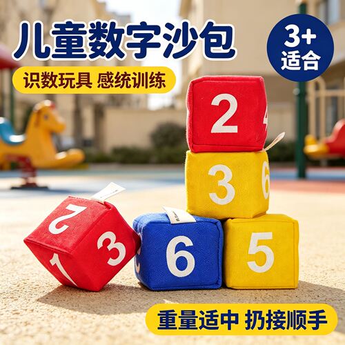数字沙包6.5cm可写名字户外丢沙包幼儿园小学生专用儿童早教