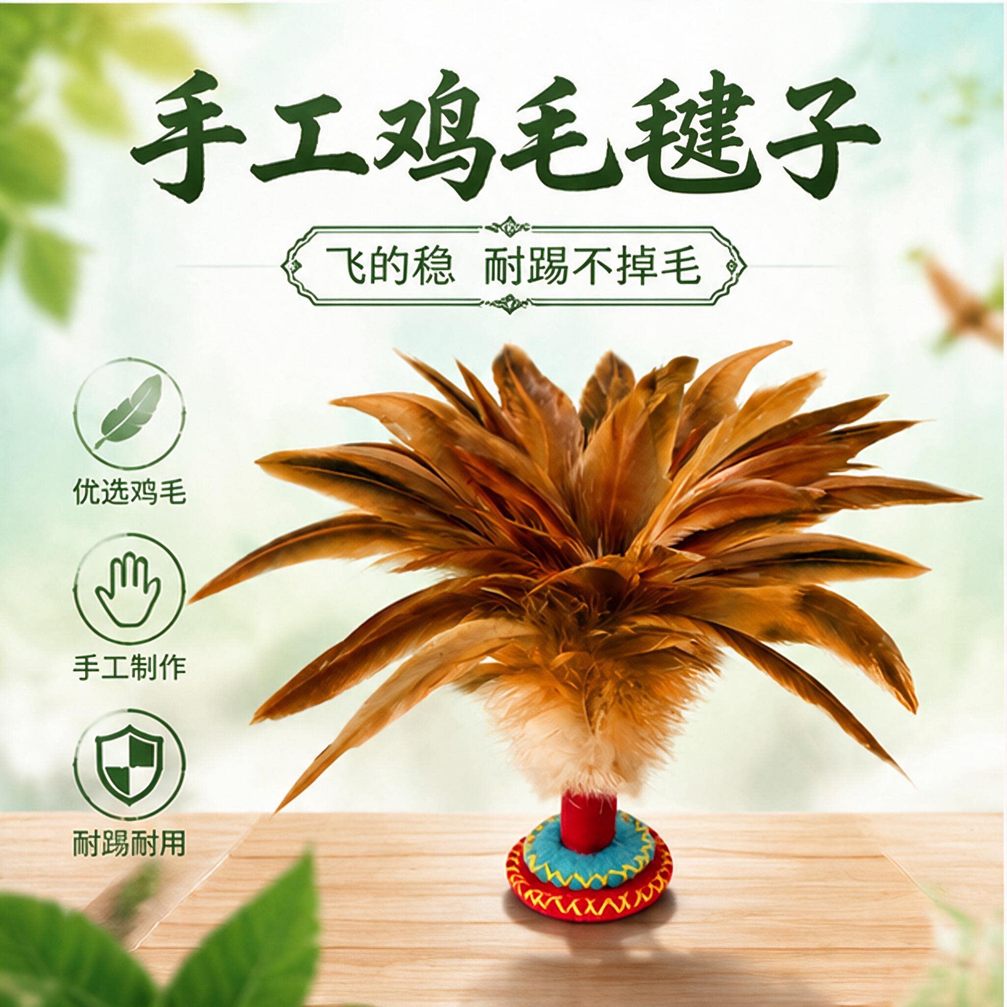 手工鸡毛毽子儿童小学生比赛专用成人运动耐踢腱健身老式带绳桶装