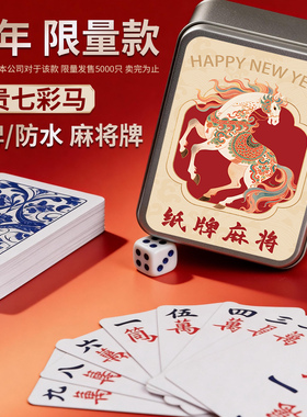 纸牌麻将牌塑料家用便携式旅行麻将专用扑克牌加厚防水麻将144张