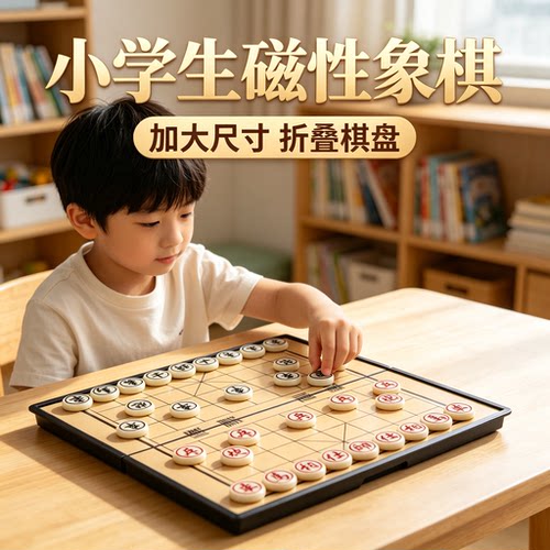 中国象棋带棋盘儿童初学
