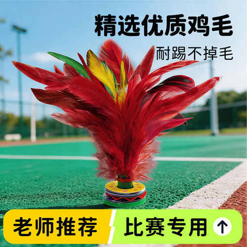 鸡毛毽子儿童成人运动比赛专用