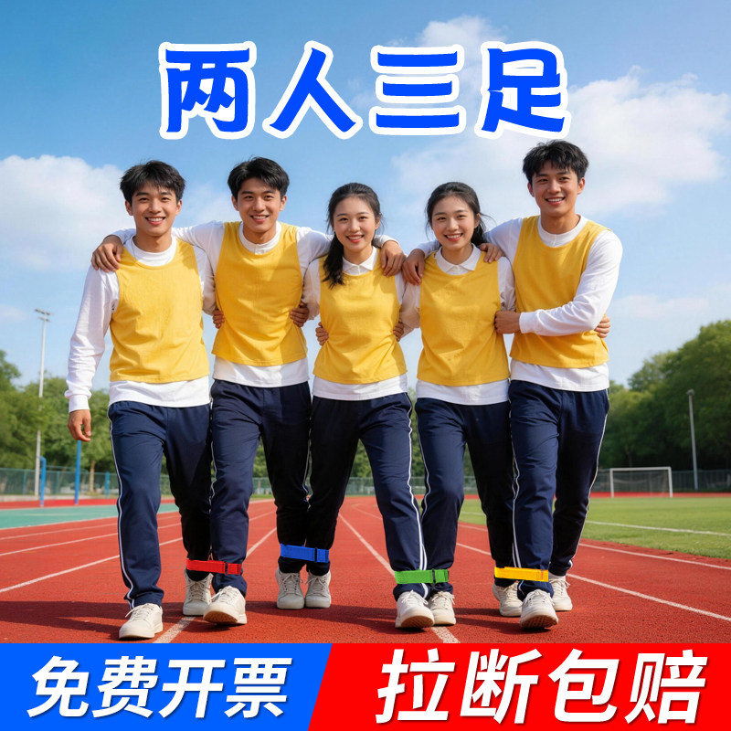 两人三足绑腿带三人二足绑带十人九足绑腿跑绑脚带绳团建游戏道具