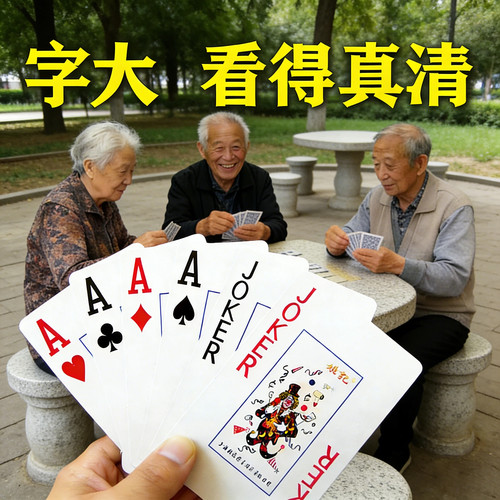 姚记扑克牌加厚大字中老年专用