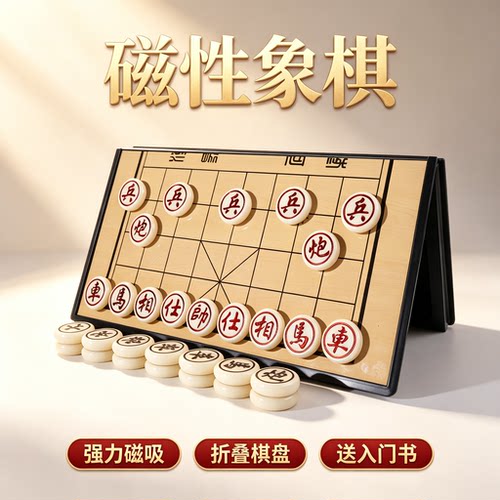 中国象棋小学生磁吸初学
