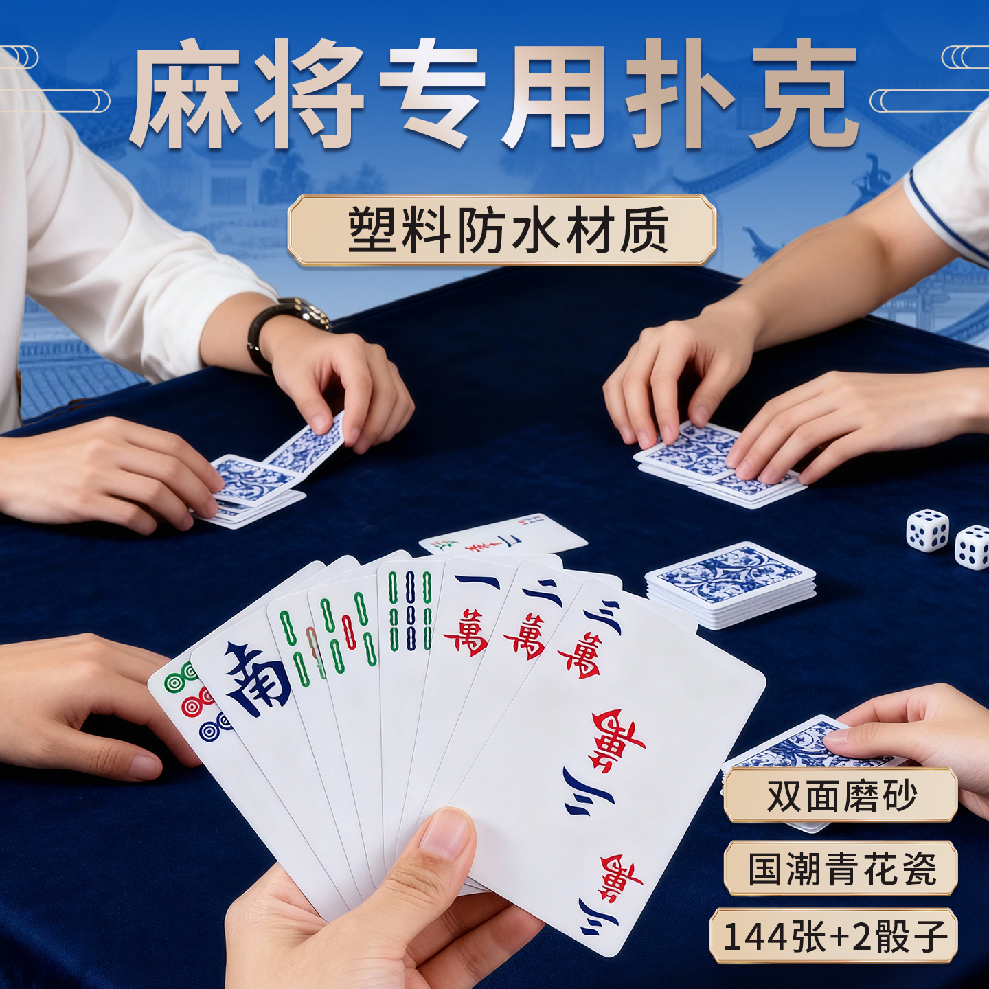 麻将扑克牌144张便携防水加厚