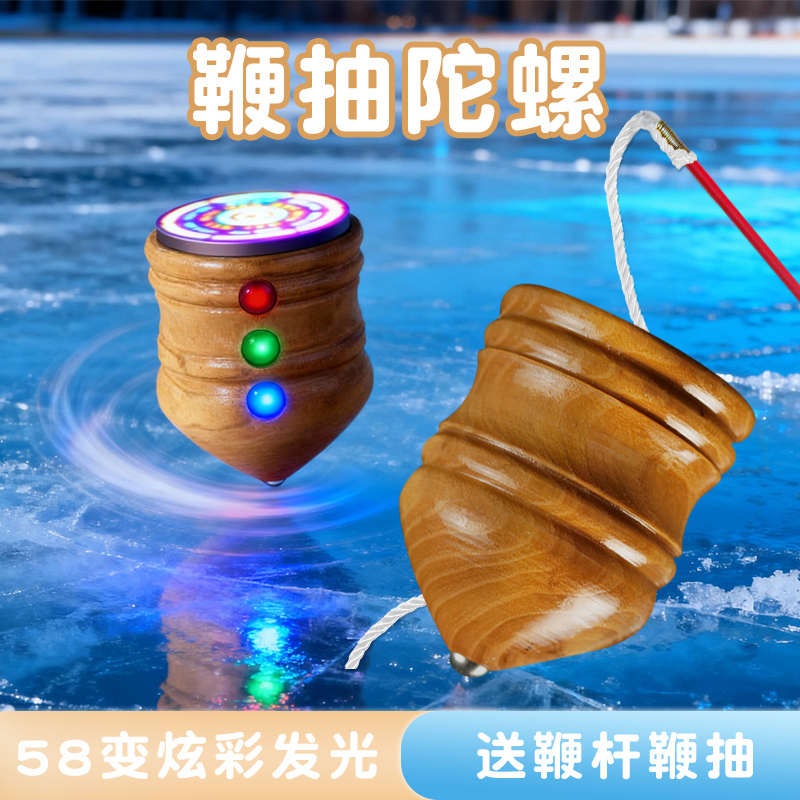 实木陀螺儿童成人健身专用学生老式抽打槐质鞭杆绳子大号发光冰嘎