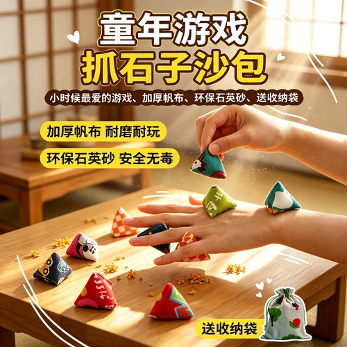 抓石子小沙包幼儿园专用怀旧课间