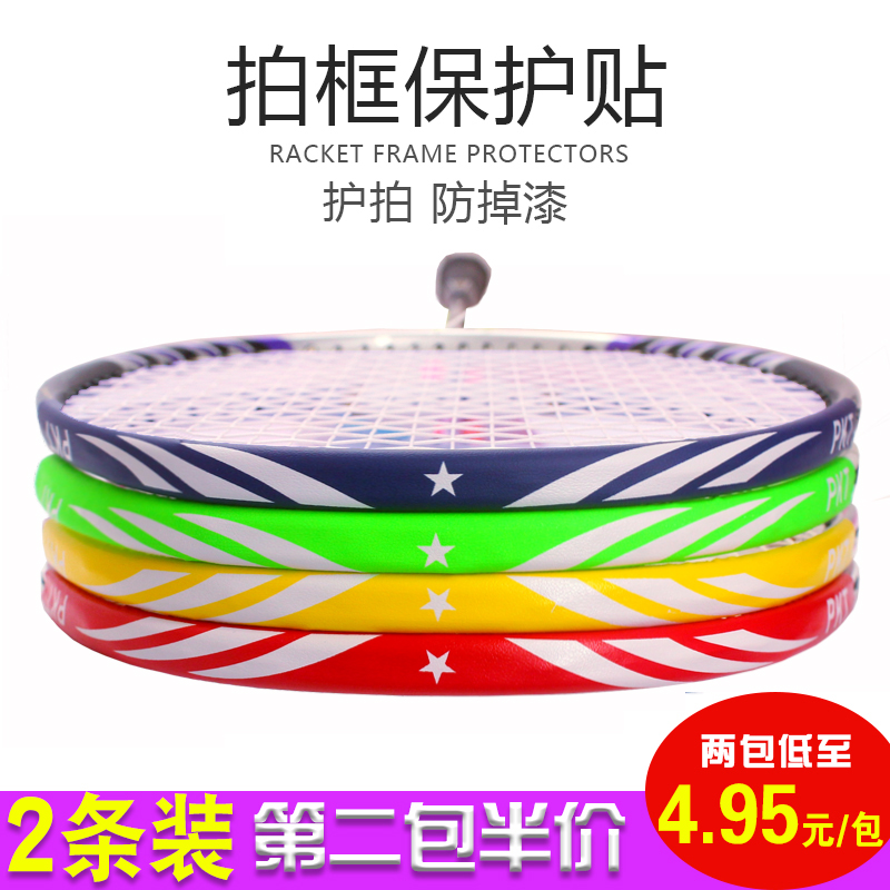 羽毛球拍拍头贴边框拍线防刮护拍贴护线贴防掉漆网球拍框保护贴