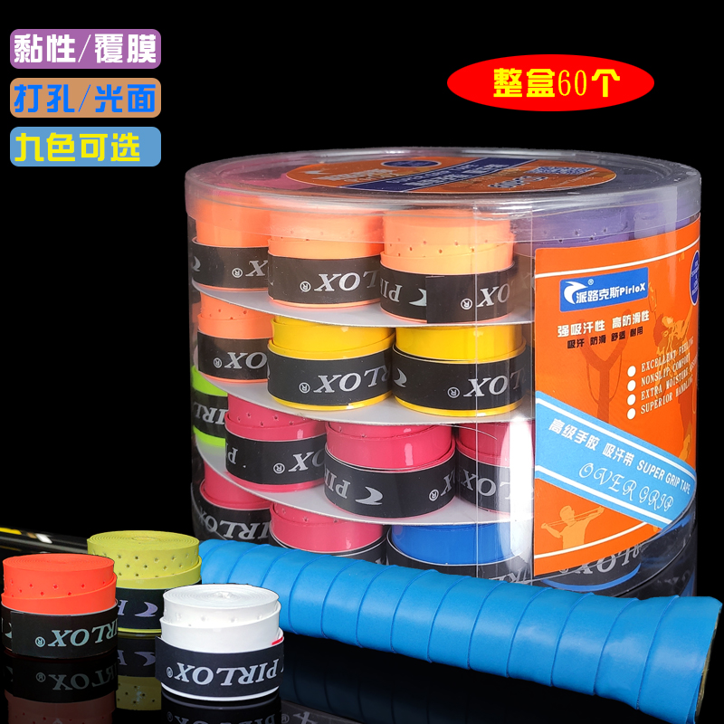 桶装羽毛球拍手胶吸汗带打孔整盒