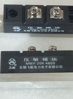 MMY-20K460V 、MMY20K-460V 发电机压敏模块 20A460C无锡飞航