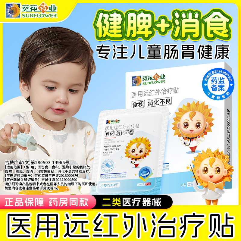 小葵花妈妈儿童积食消食化食贴