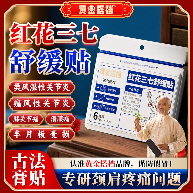 黄金搭档红花三七贴止痛缓解颈椎肩周腰椎膝盖疼痛发热膏贴6贴/盒