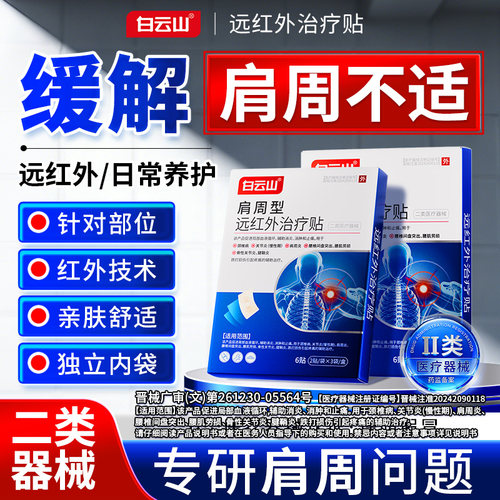 【专攻肩周炎】白云山消炎止痛贴