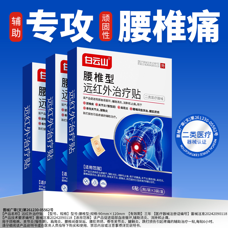 腰椎疼痛白云山远红外腰贴