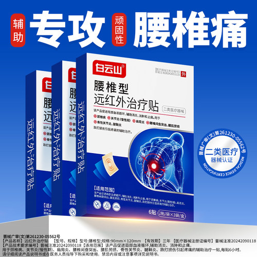 腰椎疼痛白云山远红外腰贴