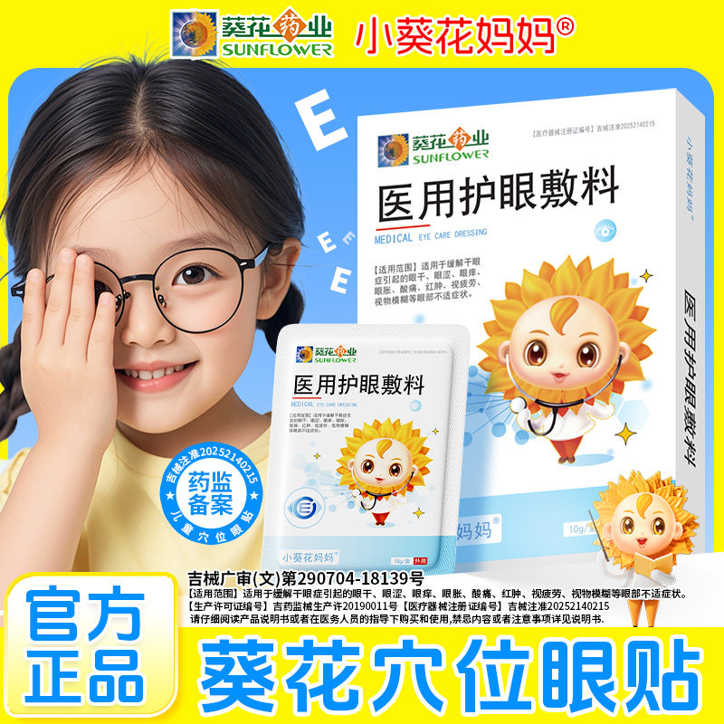 小葵花妈妈儿童医用护眼贴舒缓眼干眼涩眼疲劳视物模糊学生青少年 - 实物图