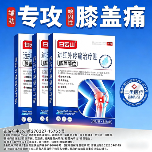 白云山膝盖贴改善膝盖关节疼痛
