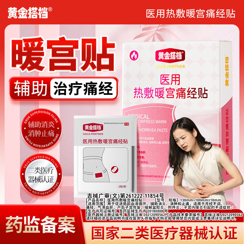 黄金搭档医用热敷暖宫痛经贴