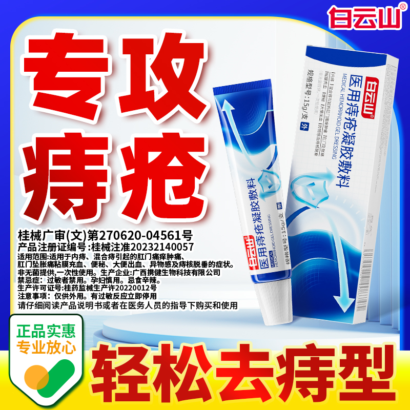 消痔去球】白云山医用级痔疮凝胶