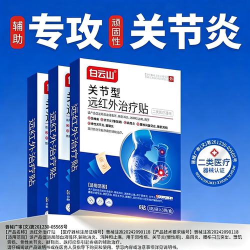白云山关节型远红外治疗贴