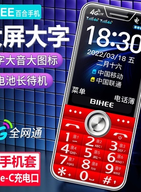 BIHEE百合全网通4G老人手机Volte电信版大屏大声老年专用超长待机