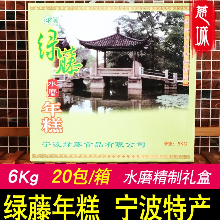 慈城年糕绿藤水磨真空6kg礼盒