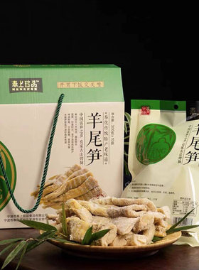 奉上珍品羊尾笋真空礼盒鲜嫩笋尖