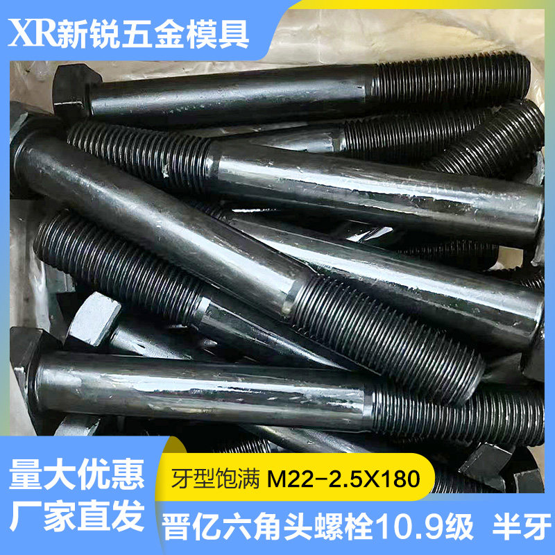正品10.9级晋亿外六角螺丝半牙M22X180高强度国标碳钢螺栓黑色