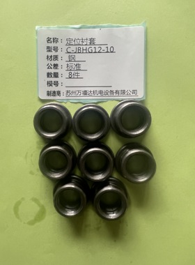 精品替代米思米标准肩型定位衬套C-JBHG12-10位置调整型(粘接式)