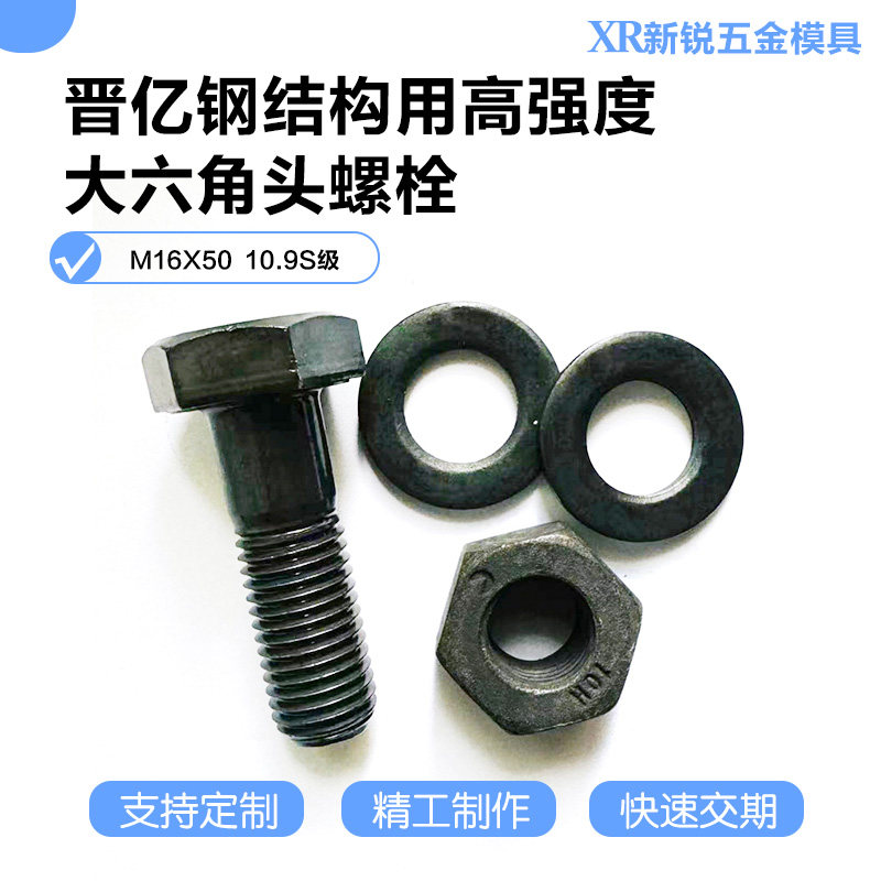 晋亿钢结构用高强度大六角头螺栓连接副  M20X75  M16X50 10.9S级