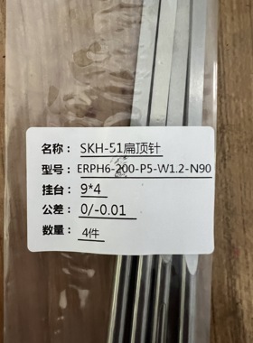 精品SKH-51扁顶针ERPH6-200-P5-W1.2-N90米思米标准公差0/-0.01