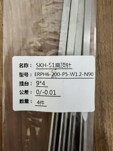 精品SKH-51扁顶针ERPH6-200-P5-W1.2-N90米思米标准公差0/-0.01