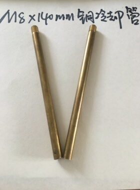 精品模具冷却管WCP8-140mm内径6mm外径8mm黄色铜水接头米思米标准