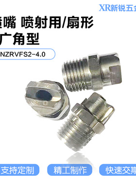 代替米思米NZRVFS2-4.0喷嘴喷射用/扇形-广角型喷嘴