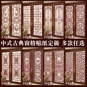 中式 古典窗格窗花贴膜隔断移门玻璃贴客厅阳台茶楼窗花贴纸定做